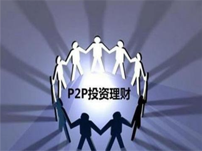 p2p理财哪家安全(p2p投资理财平台哪个好点)