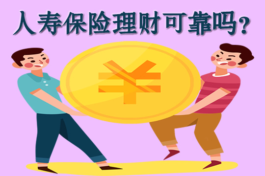 人寿理财保险可靠吗(太平人寿理财保险可靠吗)