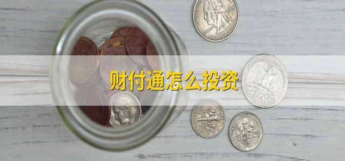 财富通理财通(财付通 理财通)