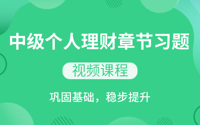 个人理财中级(个人理财中级真题)
