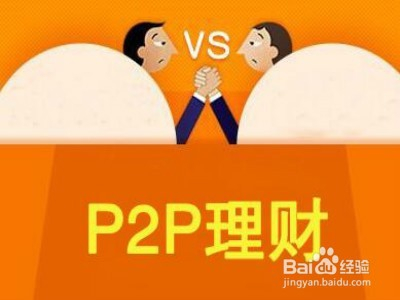 怎么做p2p理财(p2p理财投资的技巧有)