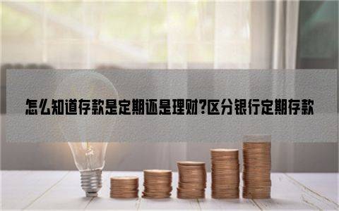 理财与存款的区别(理财和存款的辩证关系)