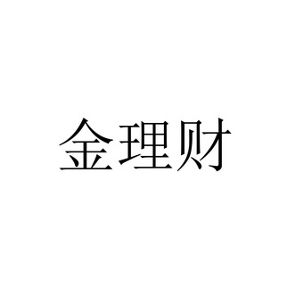 国信金理财(国信金理财4号)