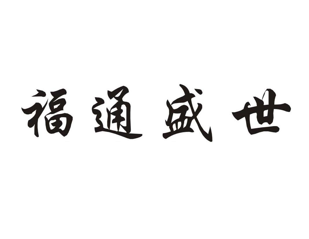 福通理财(福通科技怎么样)