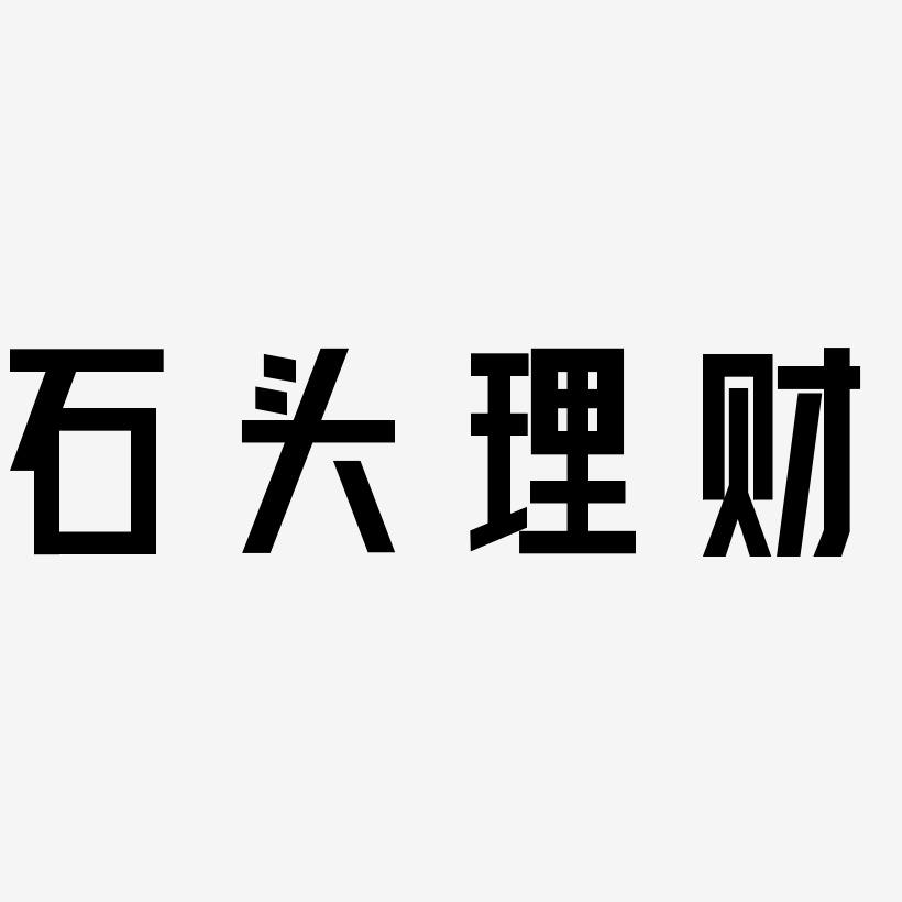 石头理财官网(石头理财官网资料)