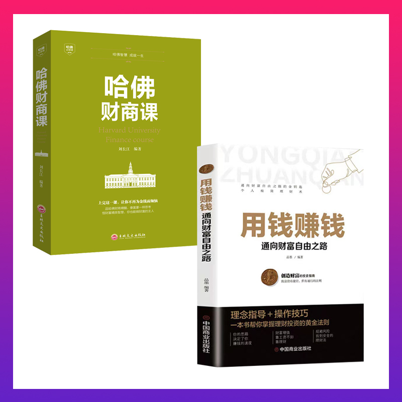 哈佛理财(受益一生的哈佛财商课)