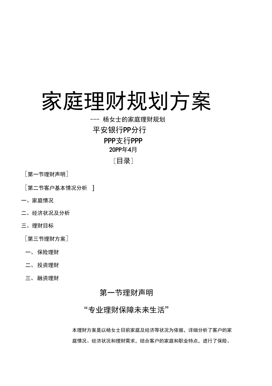 理财规划建议(理财规划建议书的假设前提)