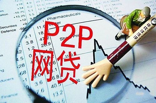 p2p理财贷款(p2p理财有没有风险)