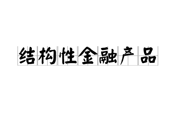 结构化理财产品(结构化理财产品中结构的含义)