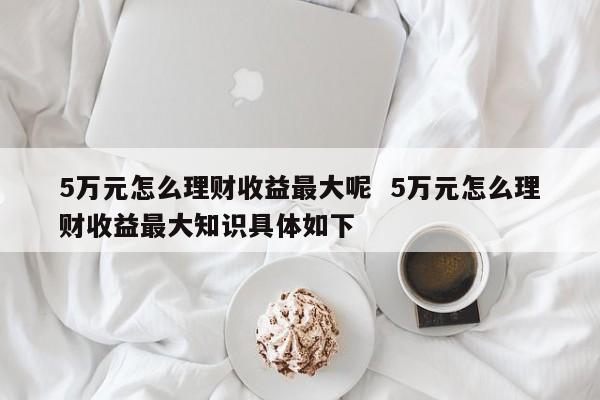 5万起理财(5万理财能赚多少)