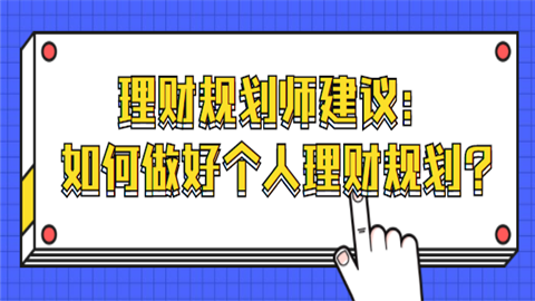 理财规划建议(理财规划建议书怎么写)