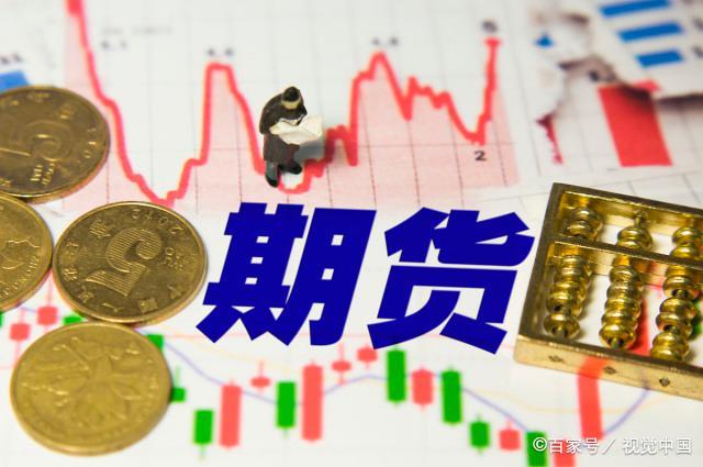 期货(期货开户)