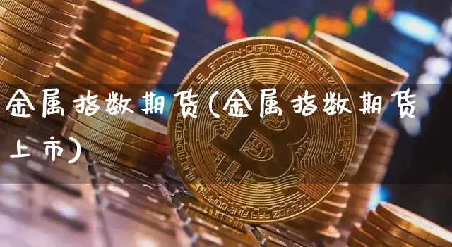 期货(2024期货公司排名一览表最新版)