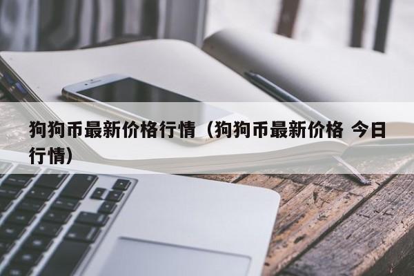 狗狗币今日最新价格(狗狗币今日最新价格是多少)