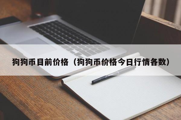 狗狗币价格(狗狗币价格今日行情)