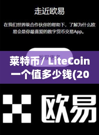 莱特币价格今日行情(莱特币价格今日行情人民币)