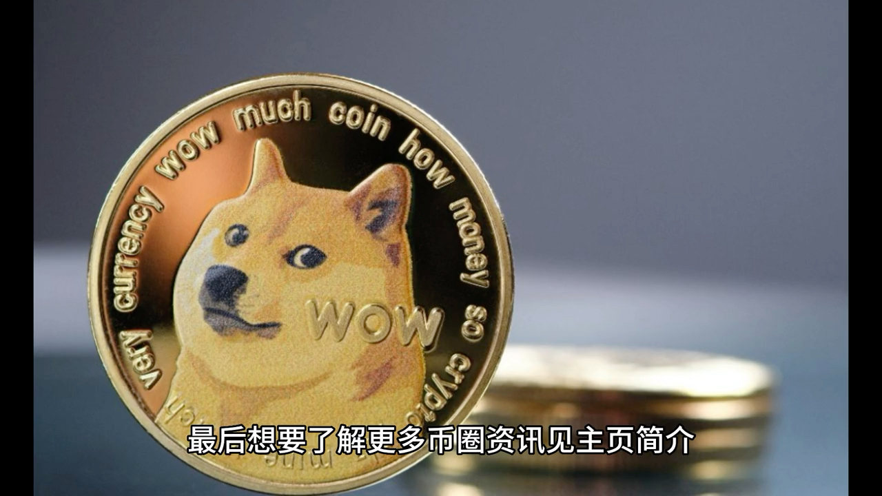 狗狗币价格今日行情(狗狗币价格今日行情人民币)