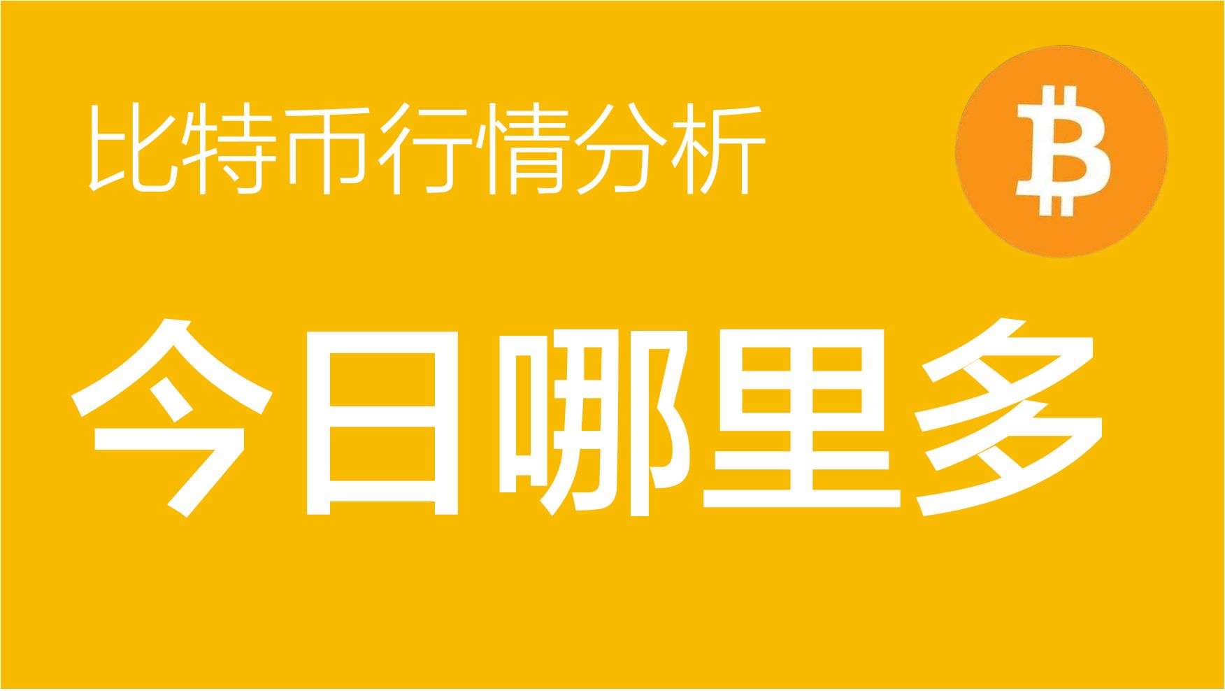 比特币价格今日行情(比特币价格今日行情走势图)