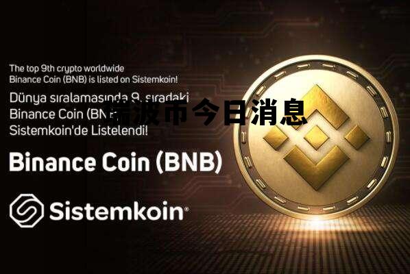 瑞波币今日行情(瑞波币今日行情 币排名网)