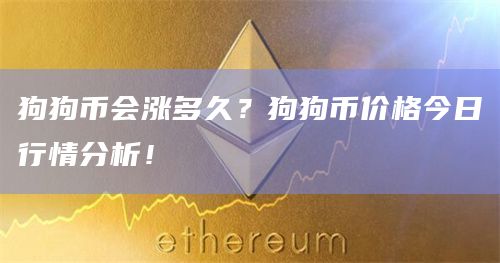 狗狗币今日价格(狗狗币今日价格行情走势图)