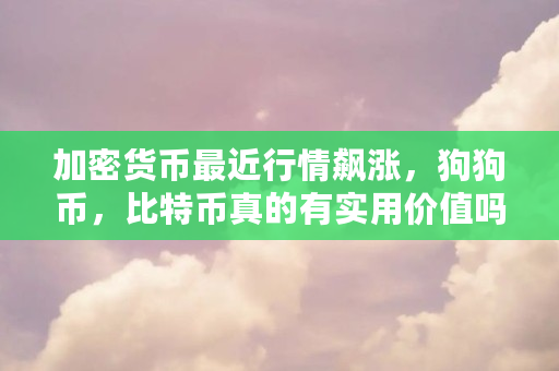 狗狗币价格今日行情(狗狗币价格今日行情价格)