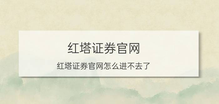 红塔证券下载(红塔证券下载app)