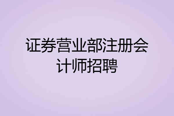 证券营业部招聘(证券营业部招聘岗位)