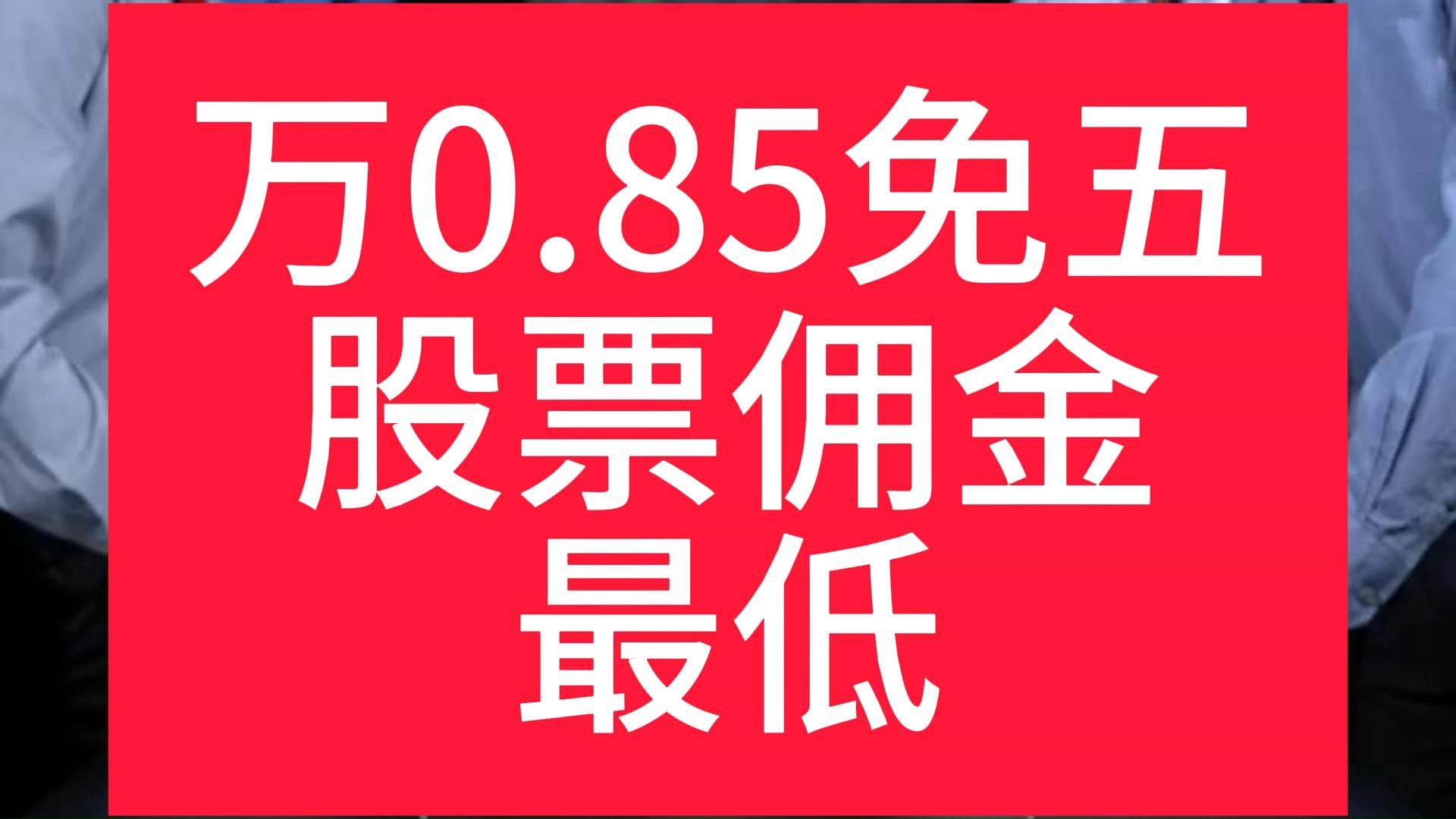证券佣金最低(证券佣金最低可以多少)