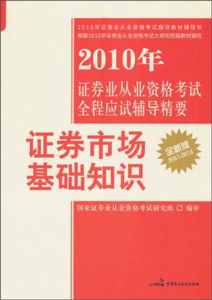 证券从业用书(证券从业官方指定教材)