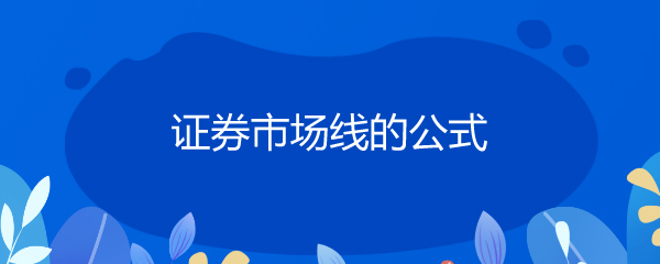 证券市场线是(证券市场线是用标准差作为风险衡量指标)