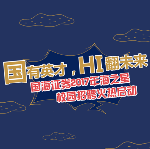 国海证券招聘(国海证券招聘官网首页)