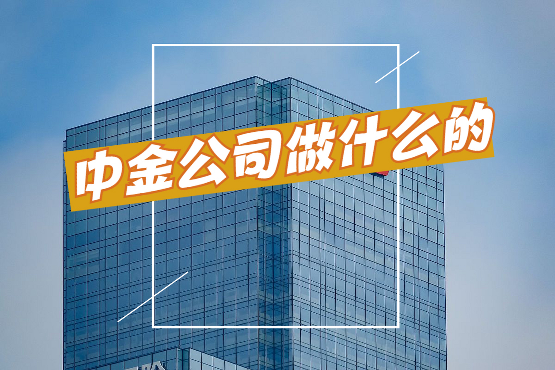 证券公司是干什么的(证券公司是干什么的公司)