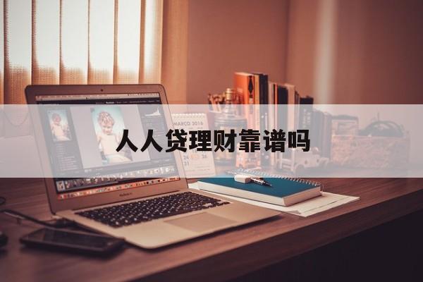人人贷理财靠谱吗(人人贷理财最近消息)