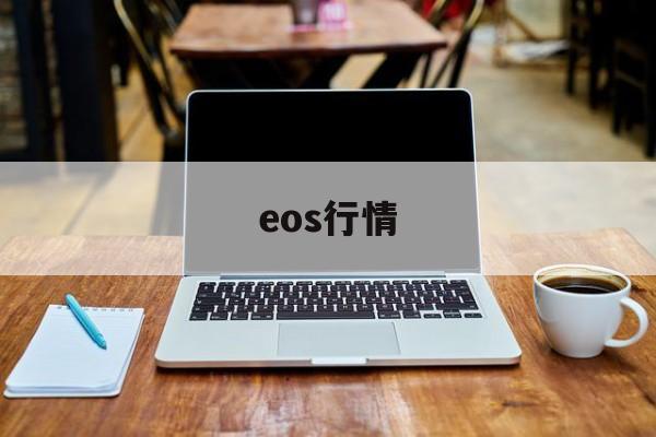 eos行情(eos行情分析)