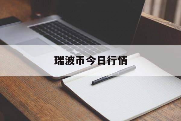 瑞波币今日行情(瑞波币今日行情走势图)