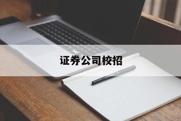 证券公司校招(证券公司校招笔试考什么)